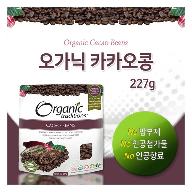 오가닉 트래디션스 카카오 콩 227g  (Organic Traditions - Cacao Beans)