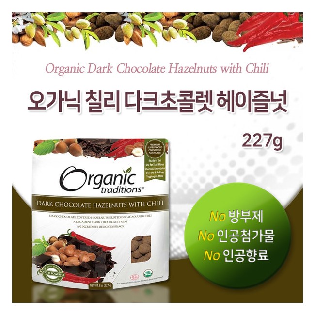 오가닉 트래디션스 칠리 다크 초콜릿 헤이즐넛 227g (Organic Traditions - Dark Chocolate Hazelnuts with Chili)