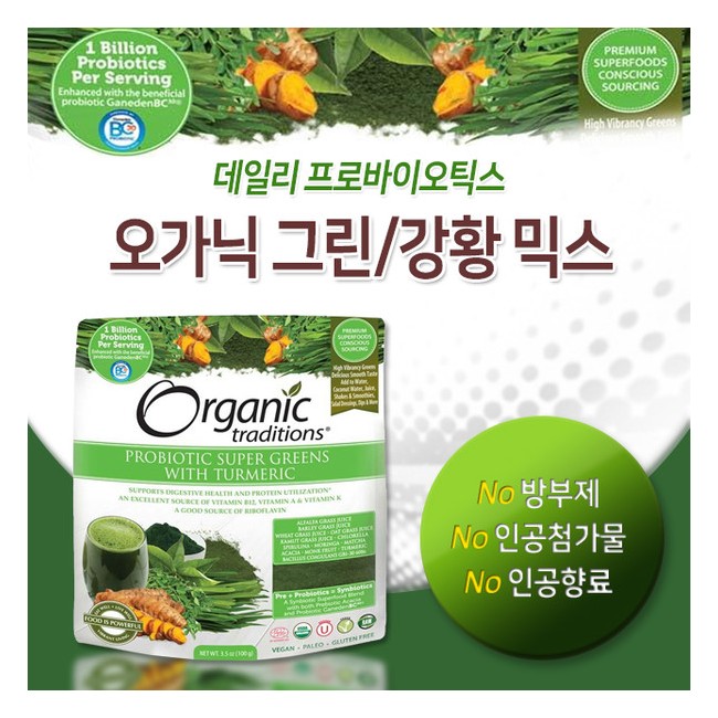 오가닉 트래디션스 프로바이오틱스 그린&강황 분말 100g (Organic traditions - PROBIOTIC SUPER GREENS WITH TURMERIC)