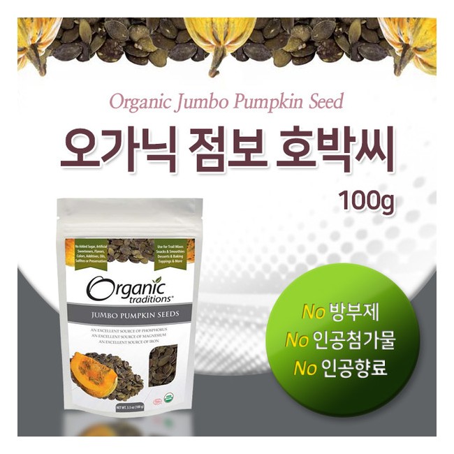 오가닉 트래디션스 오가닉 점보 호박씨 100g (Organic traditions - JUMBO PUMPKIN SEED)