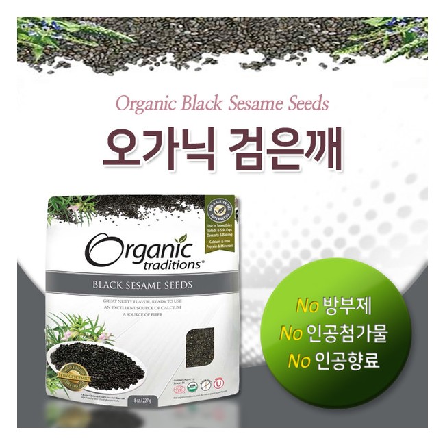 오가닉 트래디션스 검은깨 227g (Organic Traditions - BLACK SESAME SEEDS)