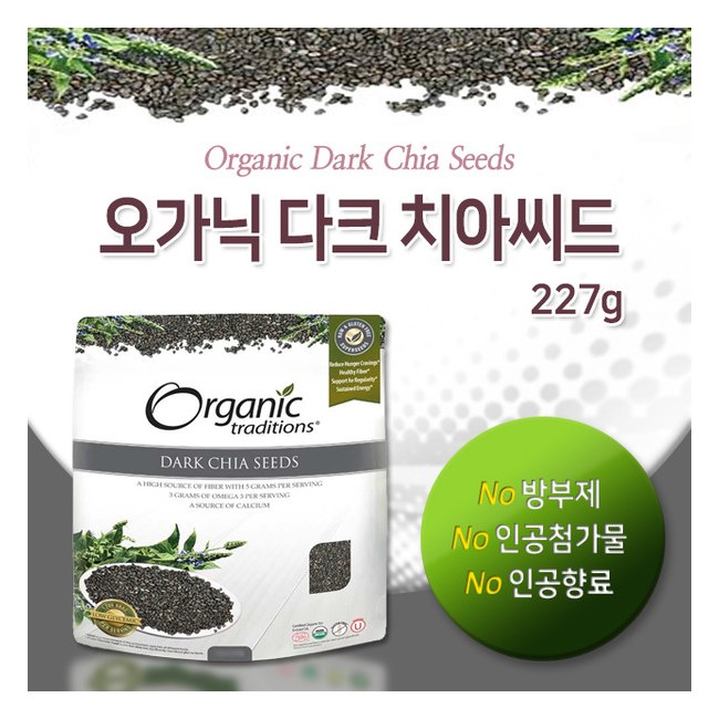 오가닉 트래디션스 다크 치아씨드 227g (Organic Traditions - Dark Chia Seeds)
