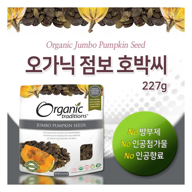 오가닉 트래디션스 오가닉 점보 호박씨 227g (Organic traditions - JUMBO PUMPKIN SEED)