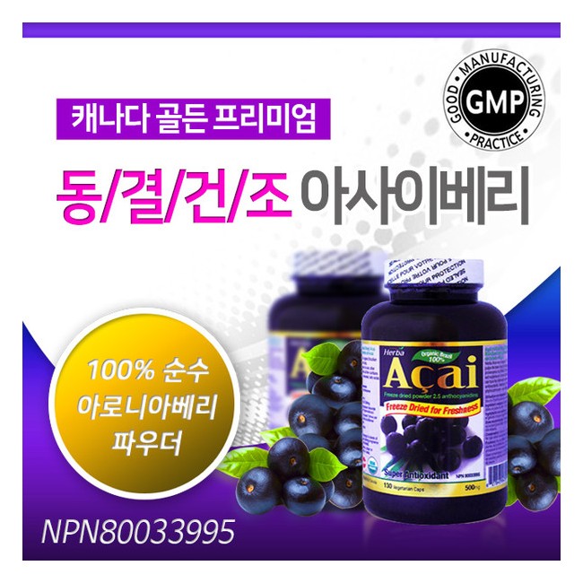 허바 동결건조 오가닉 고농축 아사이베리 500mg 130캡슐 (HERBA - Freeze dried Acai Berry)