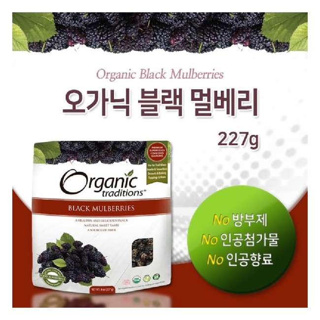 오가닉 트래디션스 블랙 멀베리 (말린오디) 227g