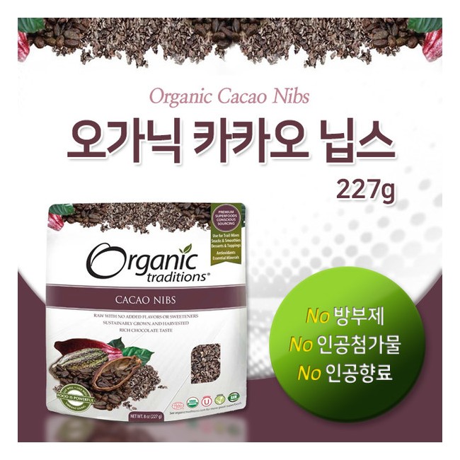 오가닉 트래디션스 카카오 닙스 227g (Organic Traditions - CACAO NIBS)