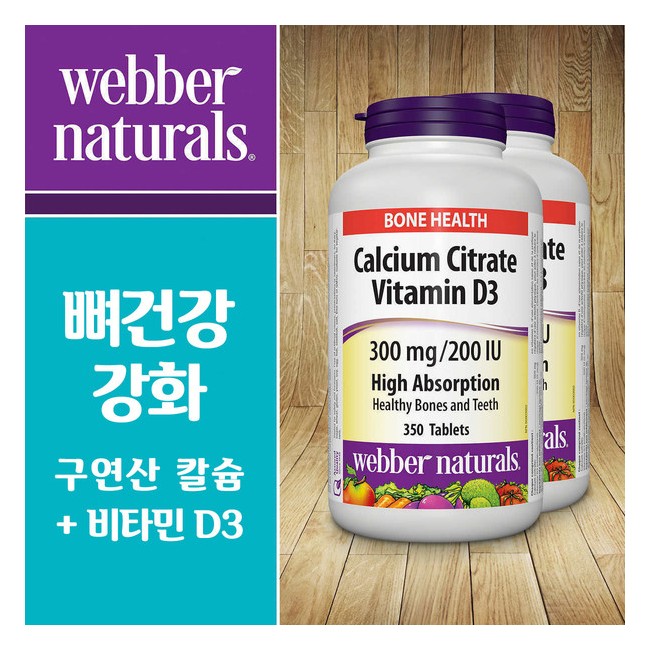 웨버네츄럴스 구연산 칼슘 시트레이트 비타민d3 300mg 200IU 높은흡수 350정