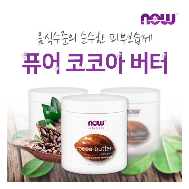 나우푸드 퓨어 코코아 바디 버터 207ml (NOW FOODS - PURE COCOA BUTTER)