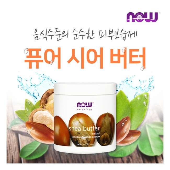 나우푸드 퓨어 시어 바디 버터 207ml (NOW FOODS - PURE COCOA BUTTER)