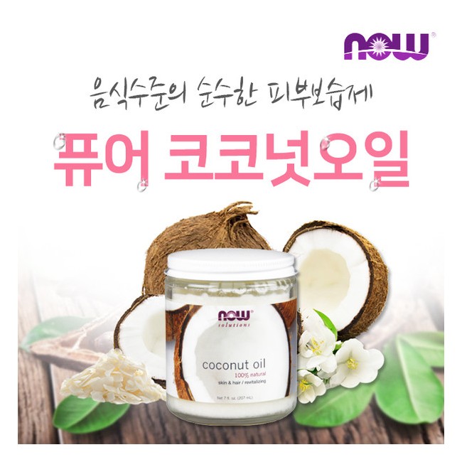 나우푸드 퓨어 코코넛 바디 오일 207ml (NOW FOODS - PURE COCONUT OIL)
